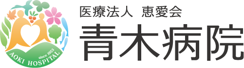 青木病院